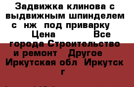 Задвижка клинова с выдвижным шпинделем 31с45нж3 под приварку	DN 15  › Цена ­ 1 500 - Все города Строительство и ремонт » Другое   . Иркутская обл.,Иркутск г.